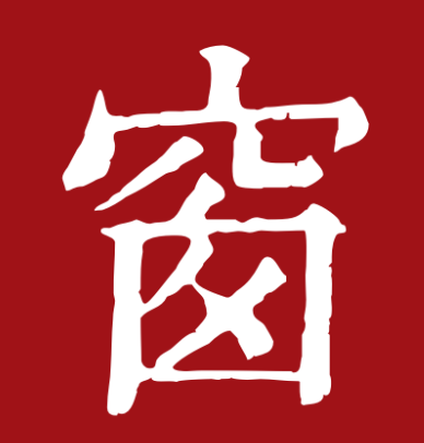 西窗烛